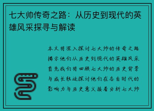 七大帅传奇之路：从历史到现代的英雄风采探寻与解读