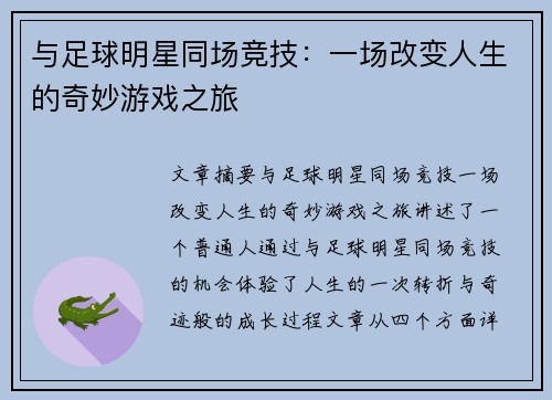 与足球明星同场竞技：一场改变人生的奇妙游戏之旅