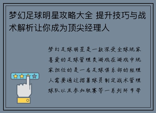 梦幻足球明星攻略大全 提升技巧与战术解析让你成为顶尖经理人