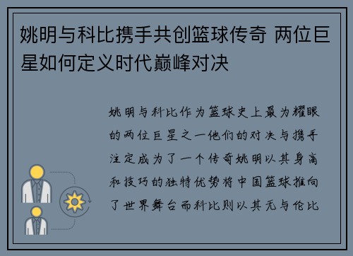 姚明与科比携手共创篮球传奇 两位巨星如何定义时代巅峰对决