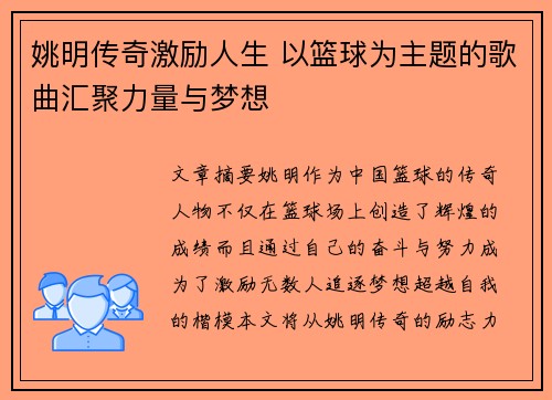 姚明传奇激励人生 以篮球为主题的歌曲汇聚力量与梦想