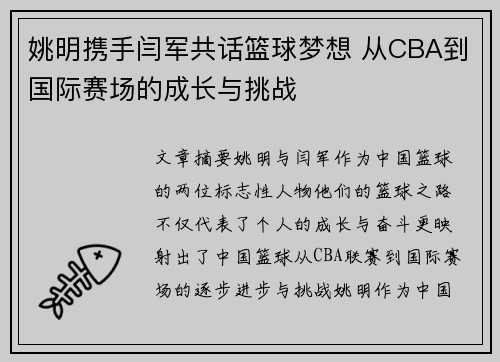 姚明携手闫军共话篮球梦想 从CBA到国际赛场的成长与挑战