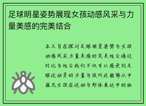 足球明星姿势展现女孩动感风采与力量美感的完美结合