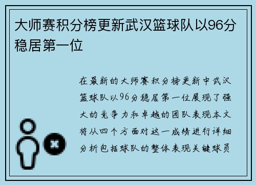 大师赛积分榜更新武汉篮球队以96分稳居第一位