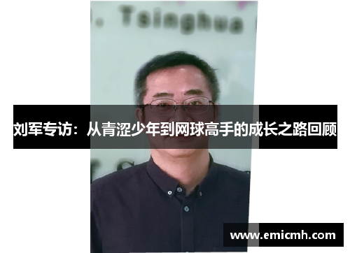 刘军专访：从青涩少年到网球高手的成长之路回顾