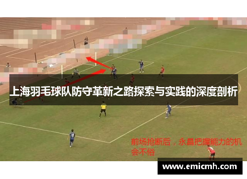 上海羽毛球队防守革新之路探索与实践的深度剖析