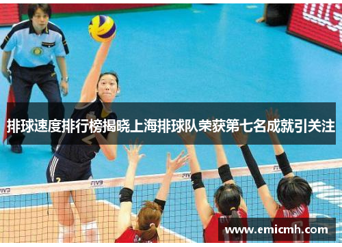 排球速度排行榜揭晓上海排球队荣获第七名成就引关注