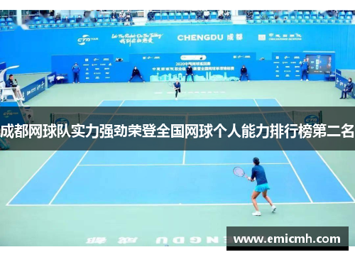 成都网球队实力强劲荣登全国网球个人能力排行榜第二名