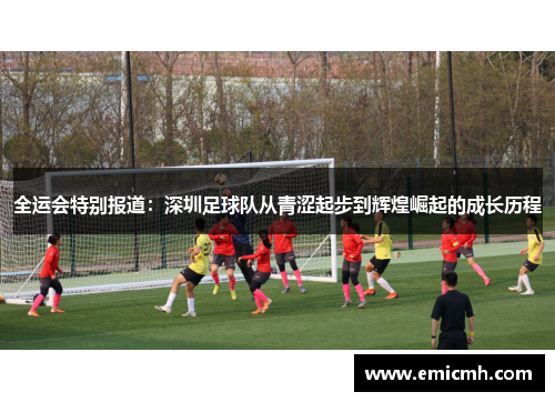 全运会特别报道：深圳足球队从青涩起步到辉煌崛起的成长历程