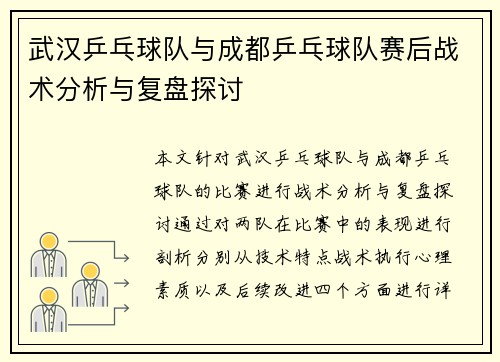 武汉乒乓球队与成都乒乓球队赛后战术分析与复盘探讨