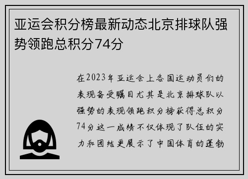 亚运会积分榜最新动态北京排球队强势领跑总积分74分
