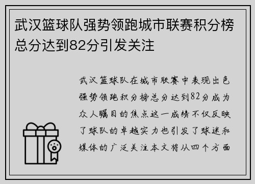 武汉篮球队强势领跑城市联赛积分榜总分达到82分引发关注