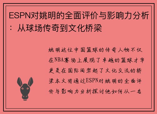 ESPN对姚明的全面评价与影响力分析：从球场传奇到文化桥梁