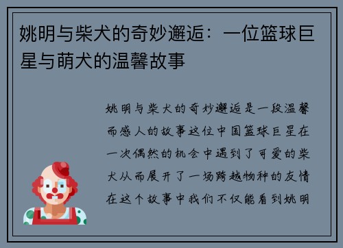 姚明与柴犬的奇妙邂逅：一位篮球巨星与萌犬的温馨故事