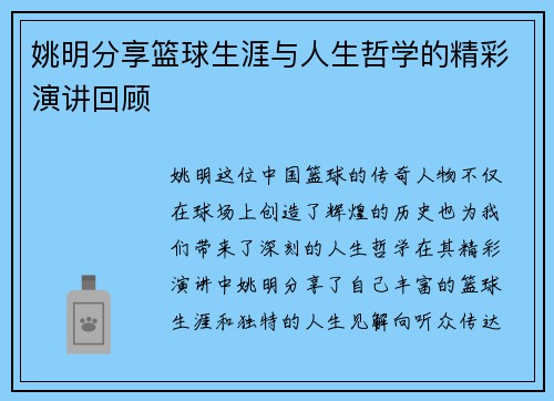 姚明分享篮球生涯与人生哲学的精彩演讲回顾