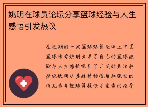 姚明在球员论坛分享篮球经验与人生感悟引发热议