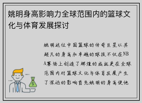 姚明身高影响力全球范围内的篮球文化与体育发展探讨