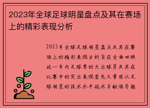 2023年全球足球明星盘点及其在赛场上的精彩表现分析