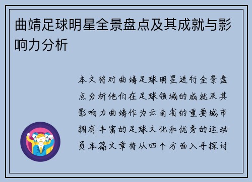 曲靖足球明星全景盘点及其成就与影响力分析