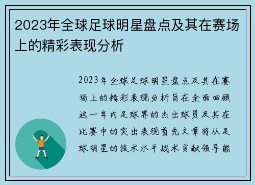 2023年全球足球明星盘点及其在赛场上的精彩表现分析