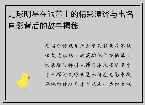 足球明星在银幕上的精彩演绎与出名电影背后的故事揭秘