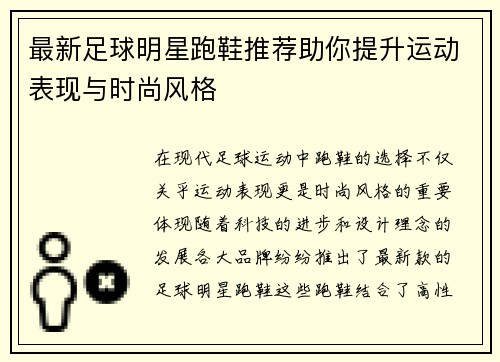 最新足球明星跑鞋推荐助你提升运动表现与时尚风格