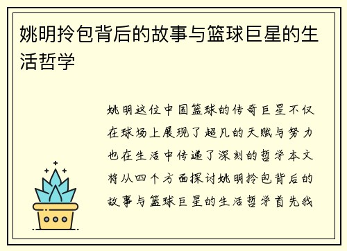 姚明拎包背后的故事与篮球巨星的生活哲学