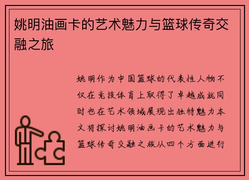 姚明油画卡的艺术魅力与篮球传奇交融之旅
