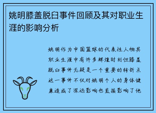 姚明膝盖脱臼事件回顾及其对职业生涯的影响分析