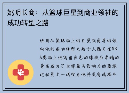 姚明长商：从篮球巨星到商业领袖的成功转型之路
