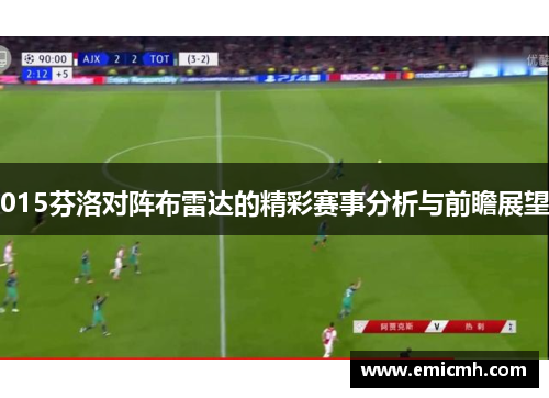015芬洛对阵布雷达的精彩赛事分析与前瞻展望