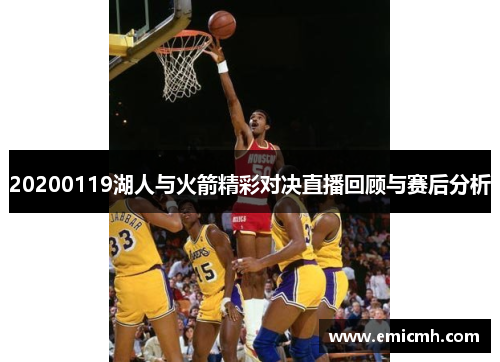 20200119湖人与火箭精彩对决直播回顾与赛后分析