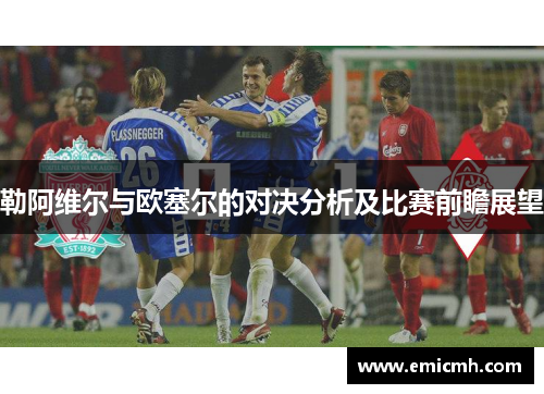 勒阿维尔与欧塞尔的对决分析及比赛前瞻展望