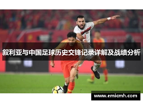 叙利亚与中国足球历史交锋记录详解及战绩分析