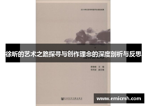 徐昕的艺术之路探寻与创作理念的深度剖析与反思