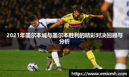 必一2021年墨尔本城与墨尔本胜利的精彩对决回顾与分析