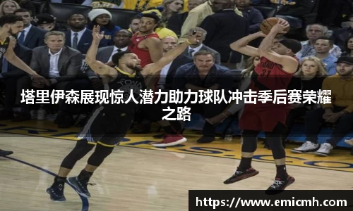 必一塔里伊森展现惊人潜力助力球队冲击季后赛荣耀之路